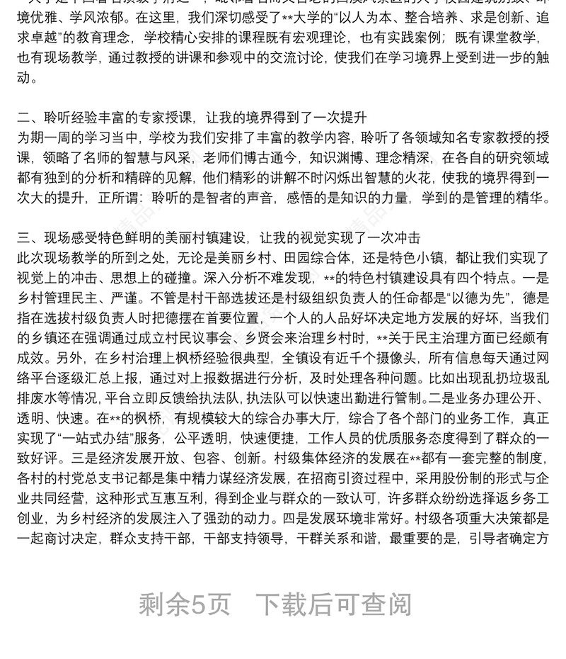 乡村振兴战略培训个人感悟范文模板8篇