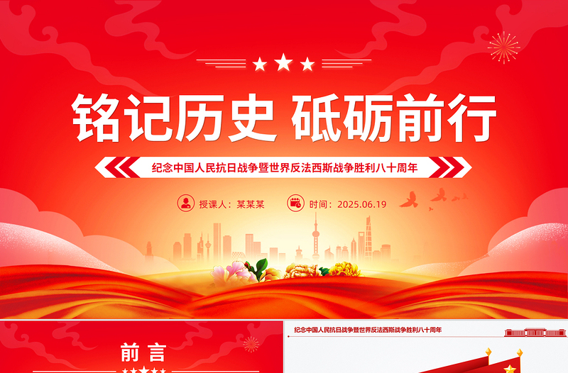 党政风纪念中国人民抗日战争暨世界反法西斯战争胜利八十周年PPT党课