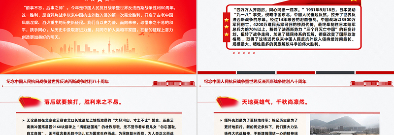 党政风纪念中国人民抗日战争暨世界反法西斯战争胜利八十周年PPT党课