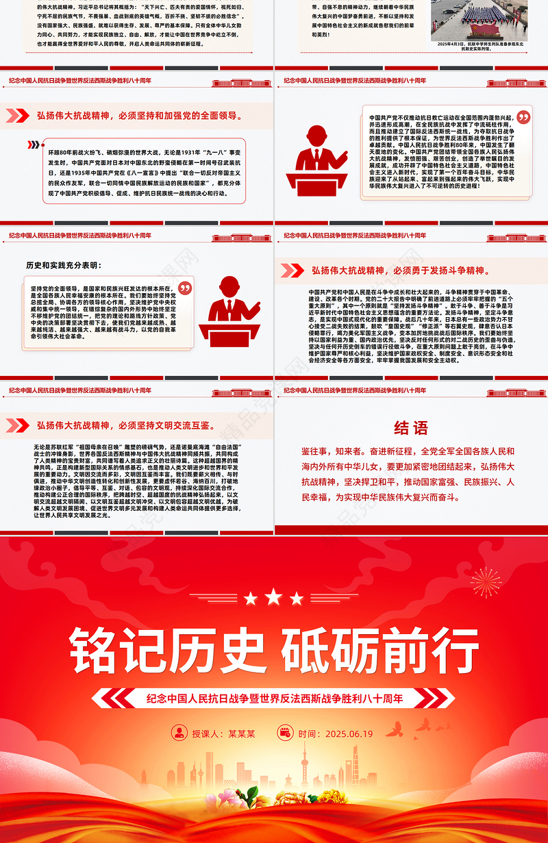 党政风纪念中国人民抗日战争暨世界反法西斯战争胜利八十周年PPT党课