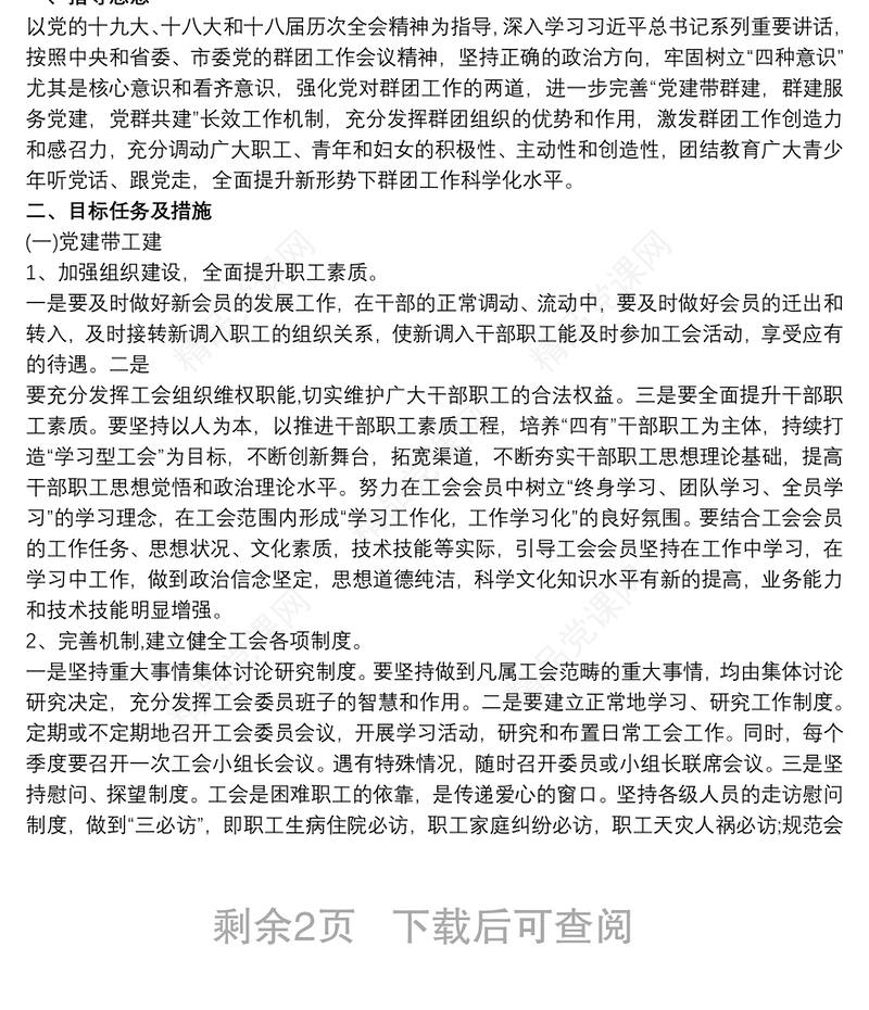 关于党建带群建群建促党建工作的实施意见