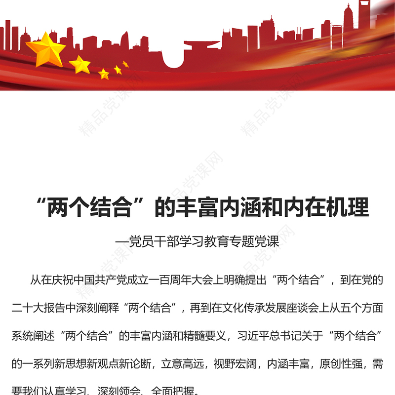 2023“两个结合”的丰富内涵和内在机理PPT大气精美风党员干部学习教育专题党课课件(讲稿)