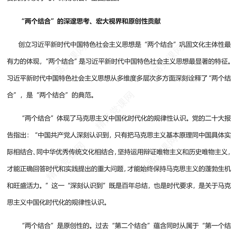 2023“两个结合”的丰富内涵和内在机理PPT大气精美风党员干部学习教育专题党课课件(讲稿)