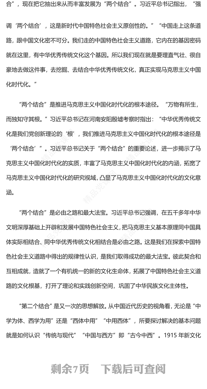 2023“两个结合”的丰富内涵和内在机理PPT大气精美风党员干部学习教育专题党课课件(讲稿)