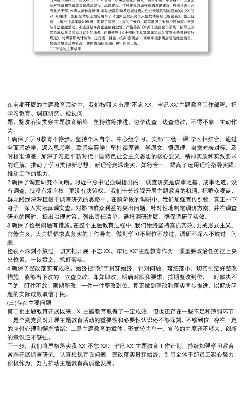 开展主题教育专题工作总结