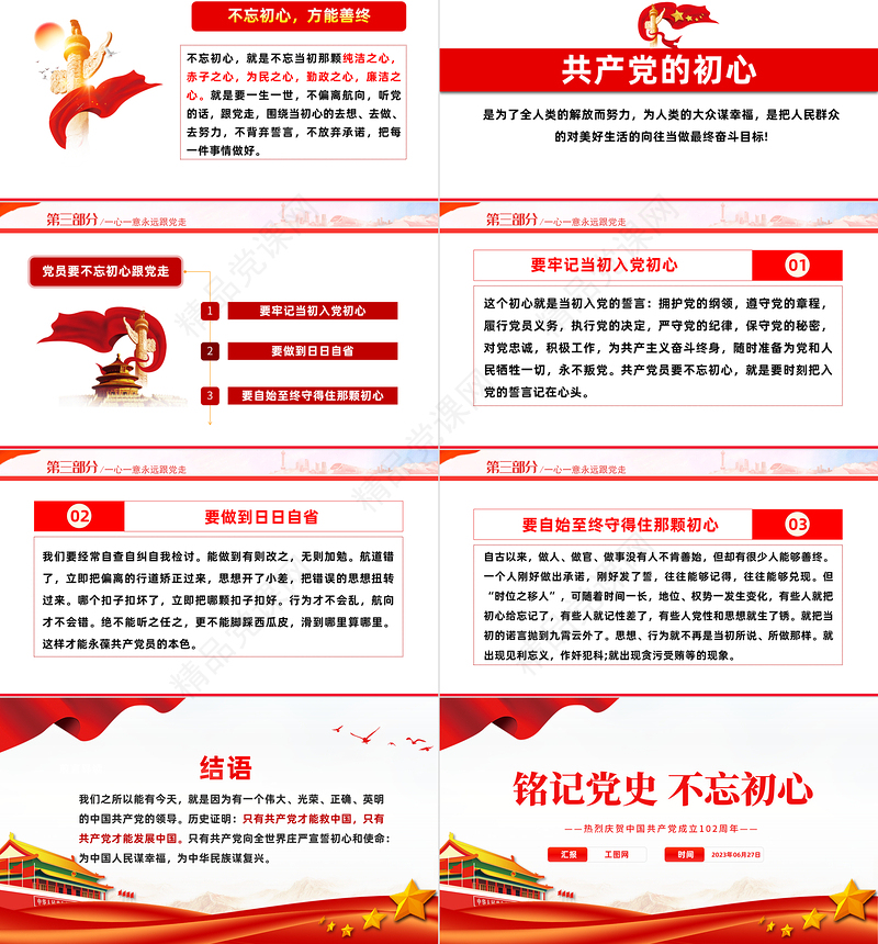 2023铭记党史不忘初心PPT党政风七一建党节热烈庆祝中国共产党成立102周年专题党课课件模板