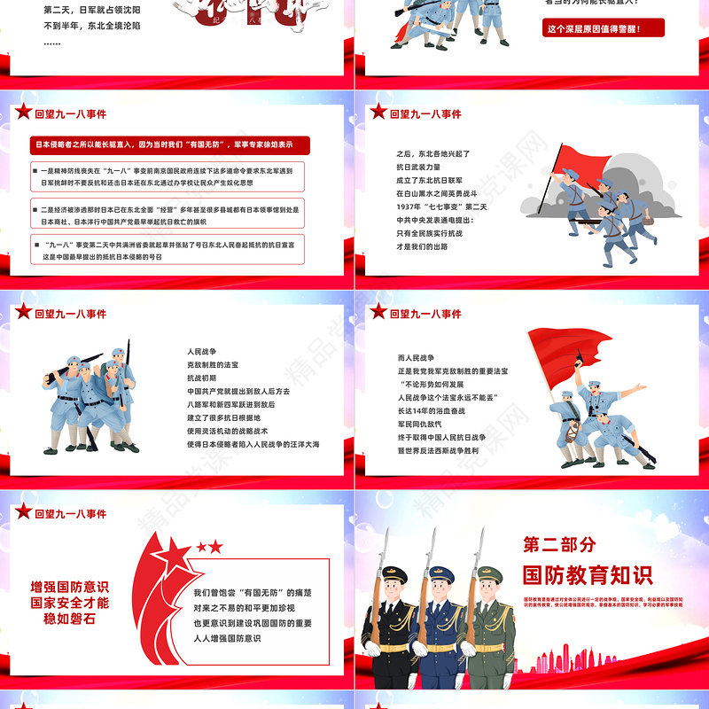 2023勿忘国耻强我国防PPT党政风九一八国防教育课件模板下载