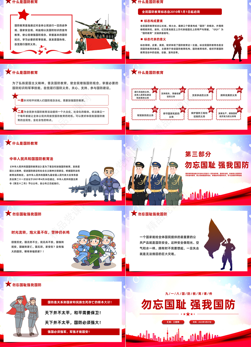 2023勿忘国耻强我国防PPT党政风九一八国防教育课件模板下载