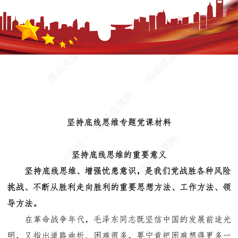 坚持底线思维专题党课材料Word文档