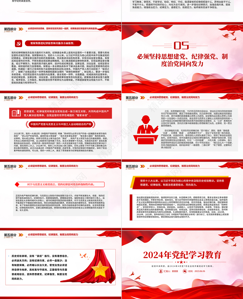 全党开展集中性纪律教育PPT红色大气大气精美年党纪学习教育课件