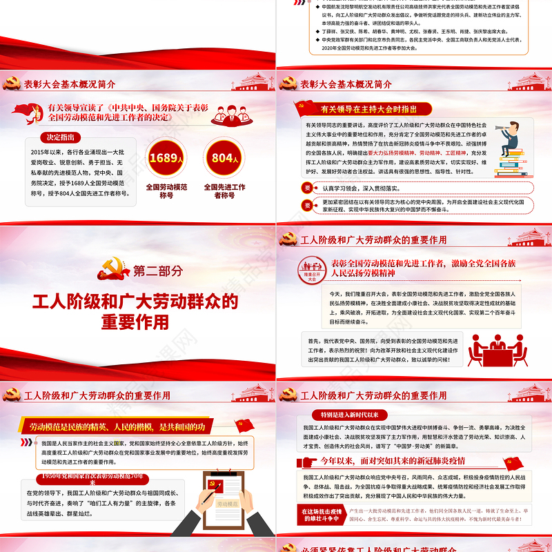 优质党政风全国劳动模范和先进工作者表彰大会重要讲话弘扬劳模精神PPT
