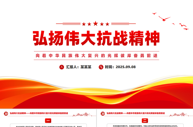党政风弘扬伟大抗战精神PPT总书记重要论述汇总课件
