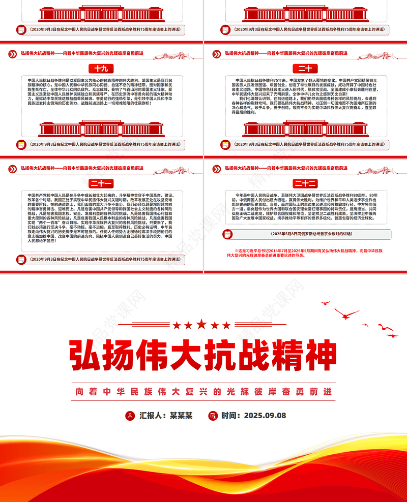 党政风弘扬伟大抗战精神PPT总书记重要论述汇总课件