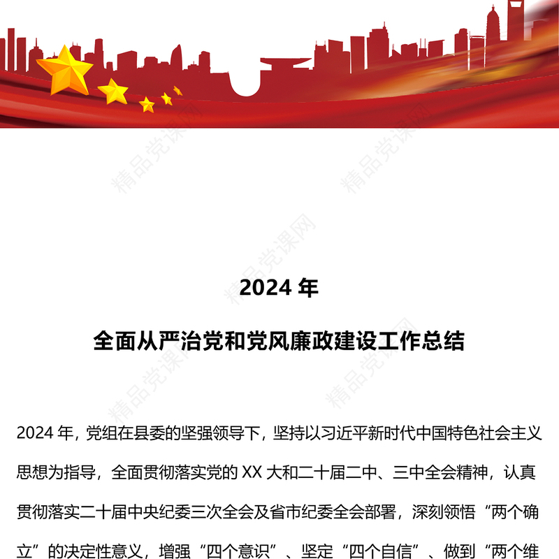 党建风2024年全面从严治党和党风廉政建设工作总结PPT模板(讲稿)