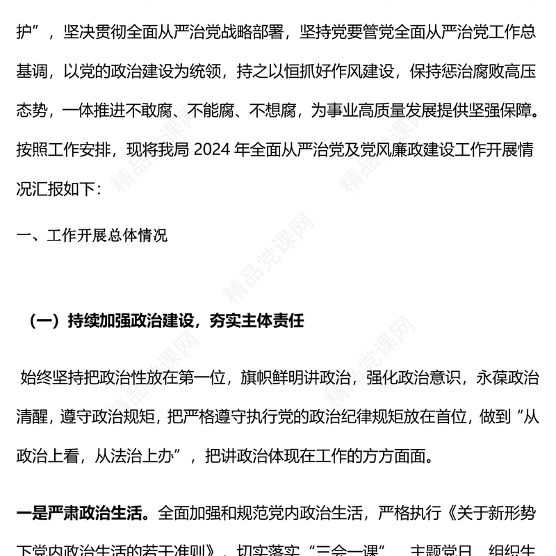 党建风2024年全面从严治党和党风廉政建设工作总结PPT模板(讲稿)