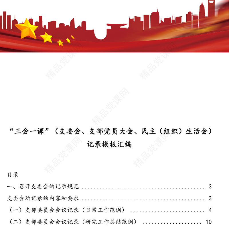 “三会一课”(支委会支部党员大会民主(组织)生活会)记录模板汇编