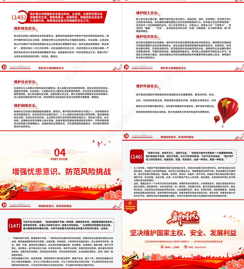 2023习近平新时代中国特色社会主义思想学习纲要(15)坚决维护国家主权、安全、发展利益基层党建学习课件