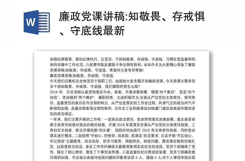 廉政党课讲稿:知敬畏、存戒惧、守底线最新