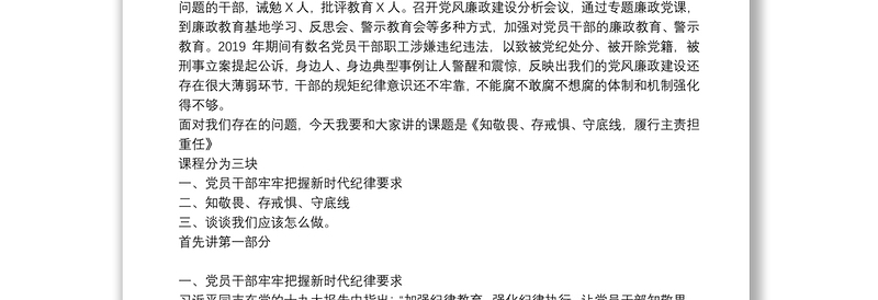 廉政党课讲稿:知敬畏、存戒惧、守底线最新