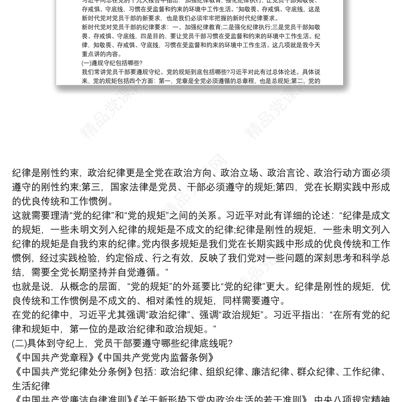 廉政党课讲稿:知敬畏、存戒惧、守底线最新