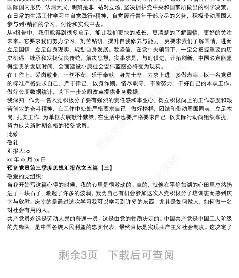 预备党员第三季度思想汇报范文五篇