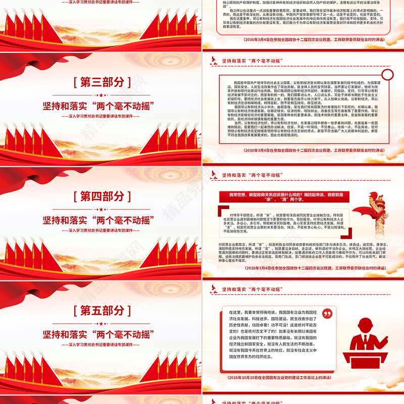 红色精美坚持和落实“两个毫不动摇”PPT总书记重要讲话党课下载
