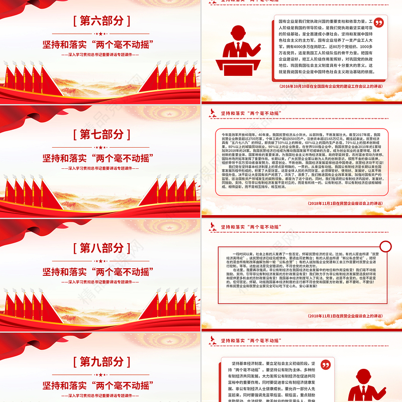 红色精美坚持和落实“两个毫不动摇”PPT总书记重要讲话党课下载