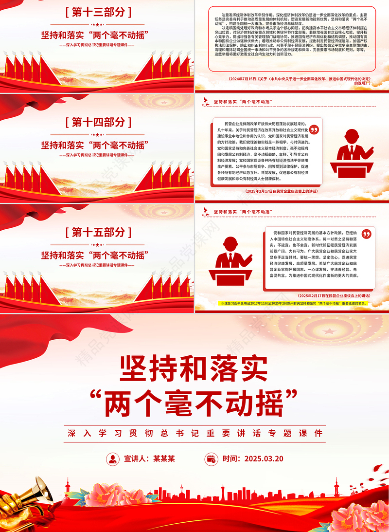 红色精美坚持和落实“两个毫不动摇”PPT总书记重要讲话党课下载