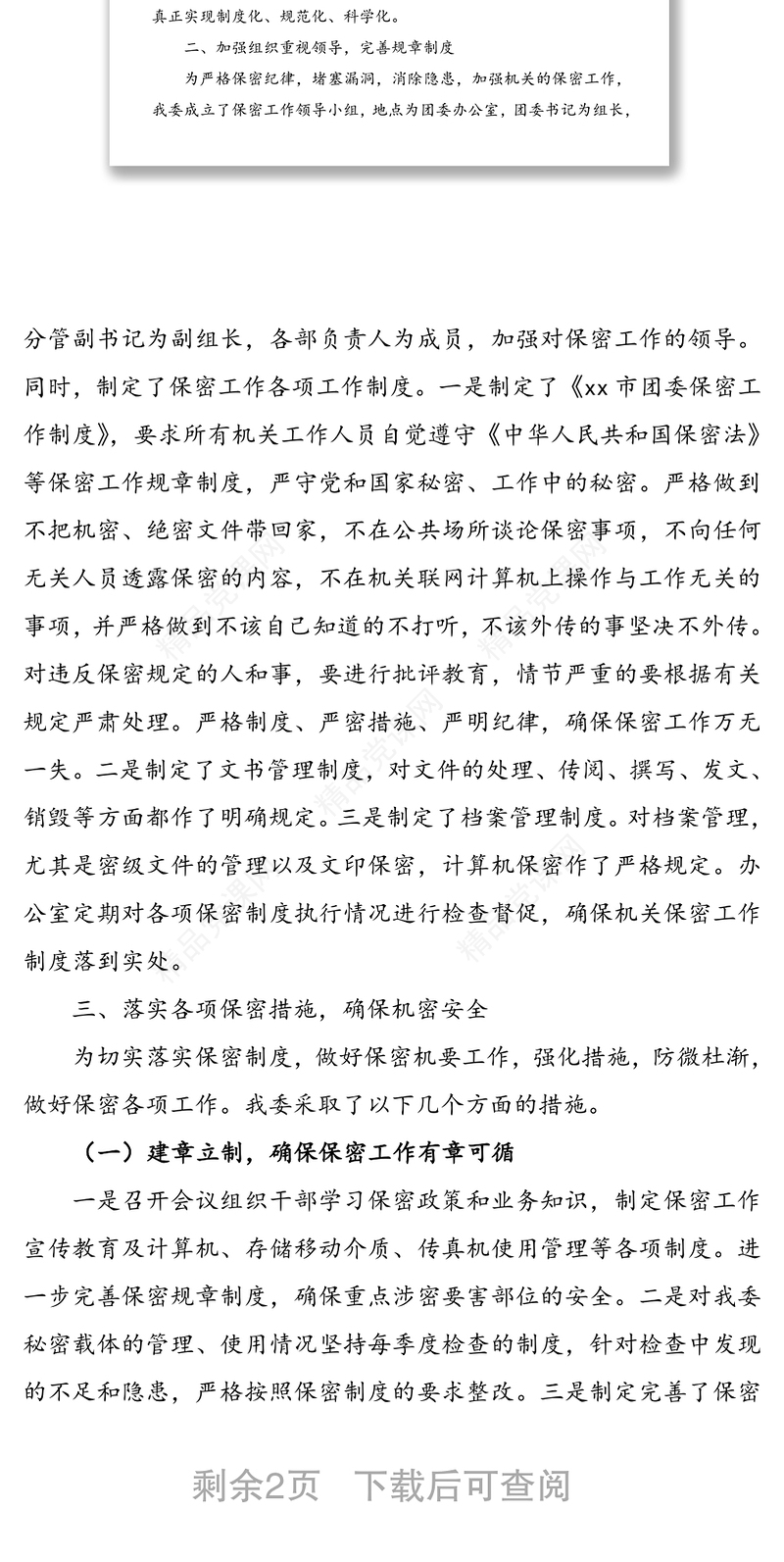 保密工作自查报告(总结汇报参考)