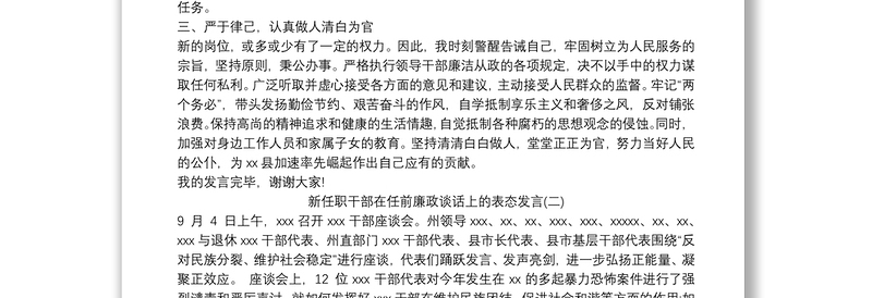 新任职干部在任前廉政谈话上的表态发言精选三篇