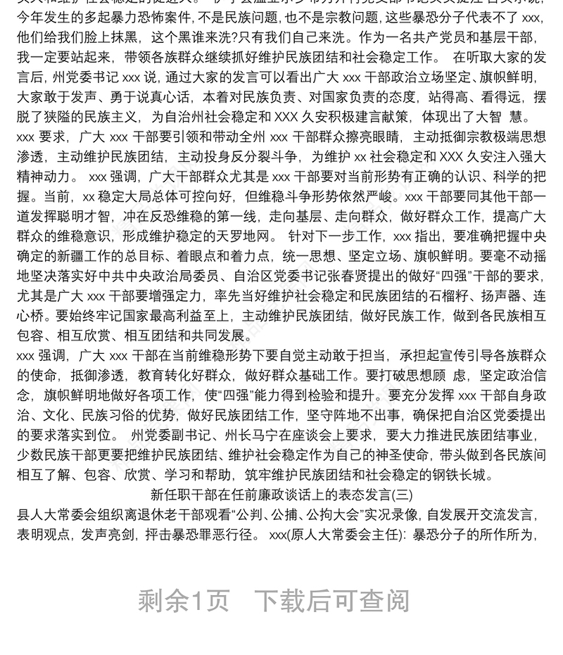 新任职干部在任前廉政谈话上的表态发言精选三篇