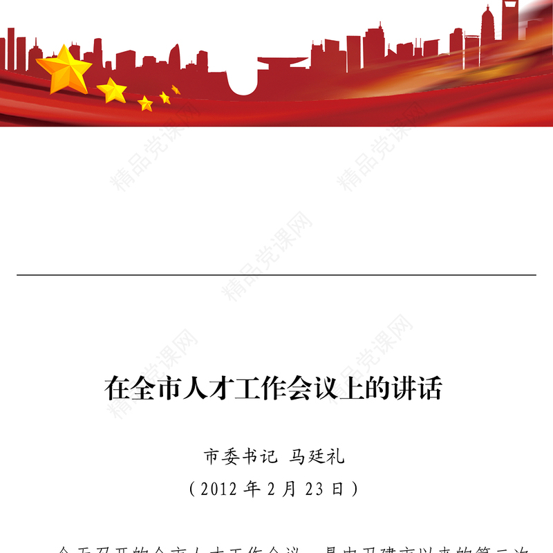 在全市人才工作会议上的讲话