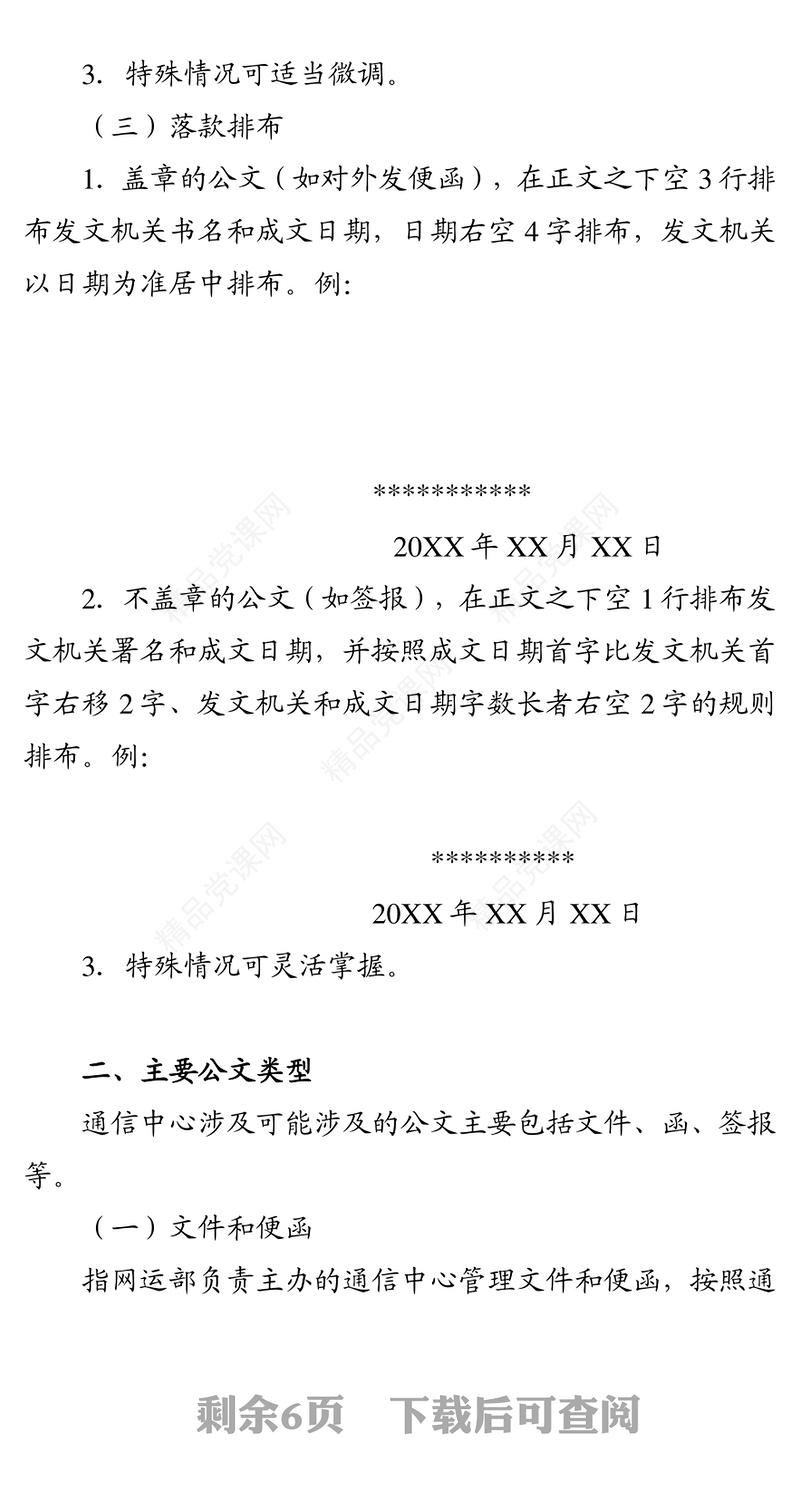 公文格式——公文写作格式要求及常见错误