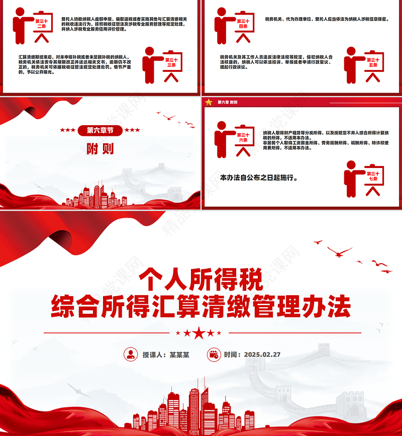 简洁风《个人所得税综合所得汇算清缴管理办法》PPT课件
