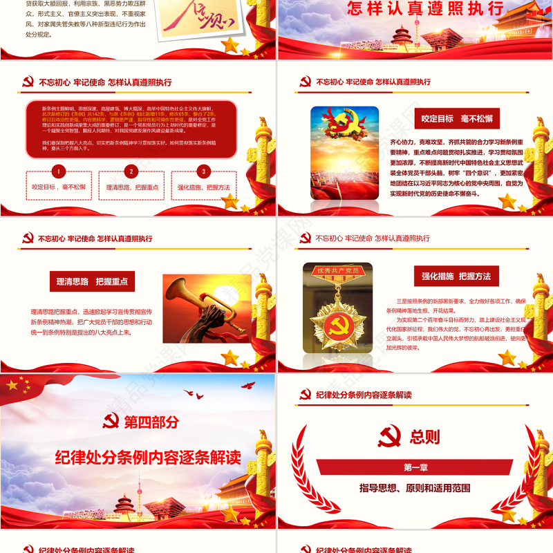 红色中国共产党纪律处分条例党课宣传学习ppt模板