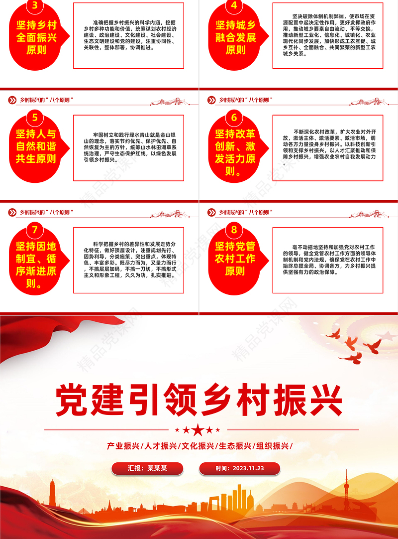 2023实施乡村振兴战略PPT党建引领乡村振兴建设美丽新农村党课模板