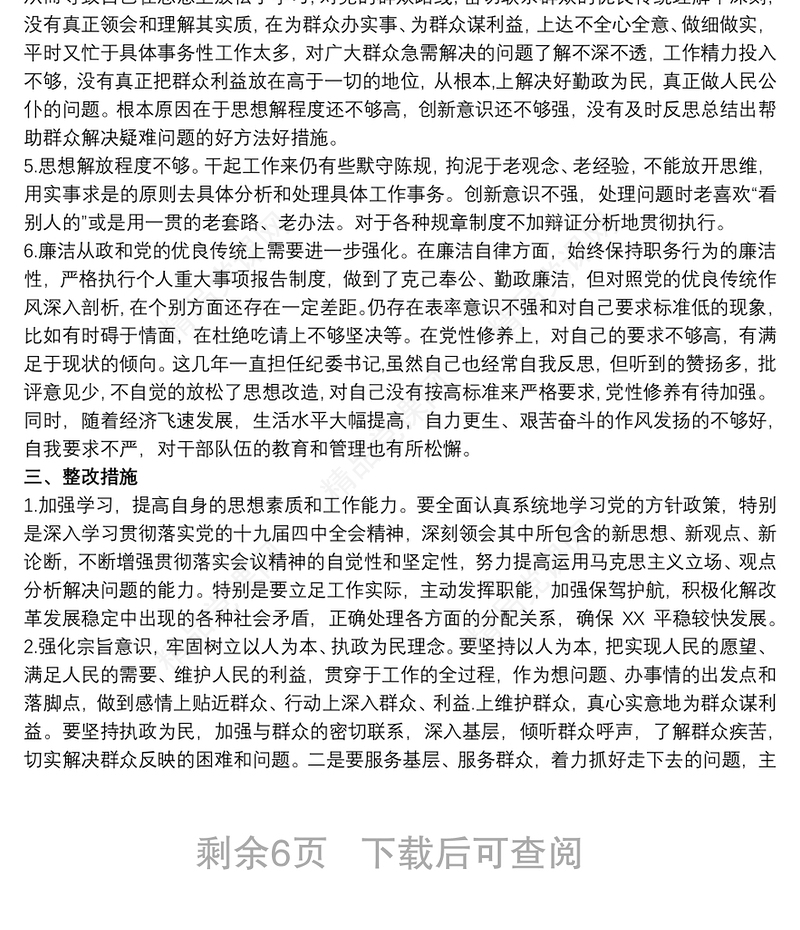 最新干部政治素质自评材料