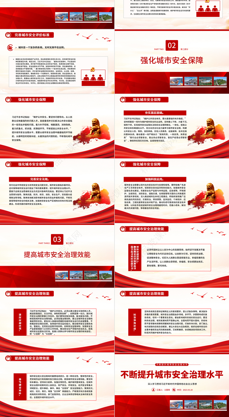 2023不断提升城市安全治理水平PPT精美党政风深入学习贯彻习近平新时代中国特色社会主义思想专题党课模板课件