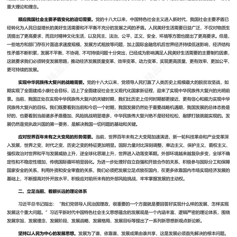  把握新时代中国特色社会主义思想蕴含的发展观PPT精美风党员干部学习教育专题党课课件模板(讲稿)