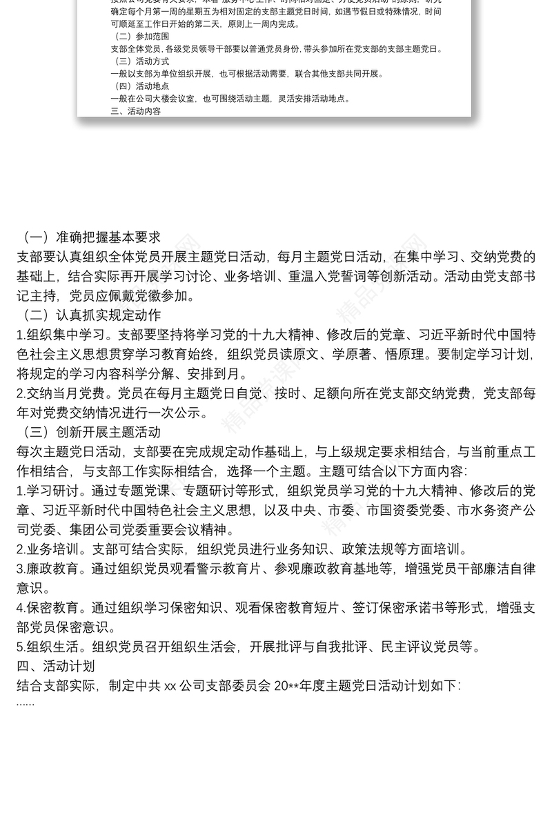 X党支部20**年度主题党日活动计划