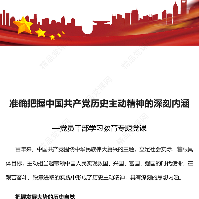 准确把握中国共产党历史主动精神的深刻内涵PPT简约党政风党员干部学习教育专题党课课件(讲稿)