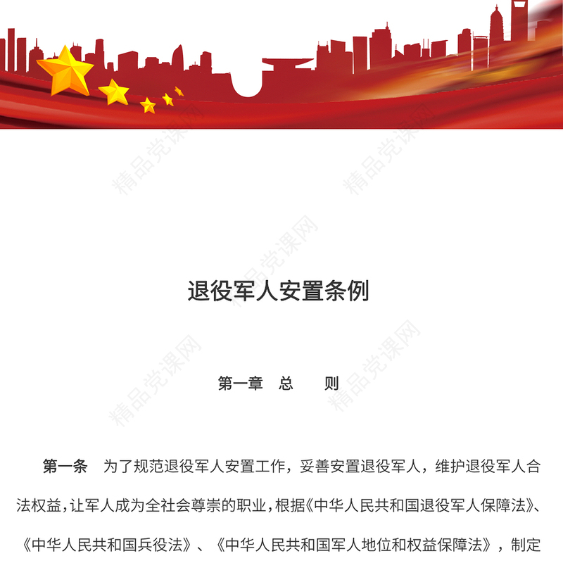 《退役军人安置条例》讲稿