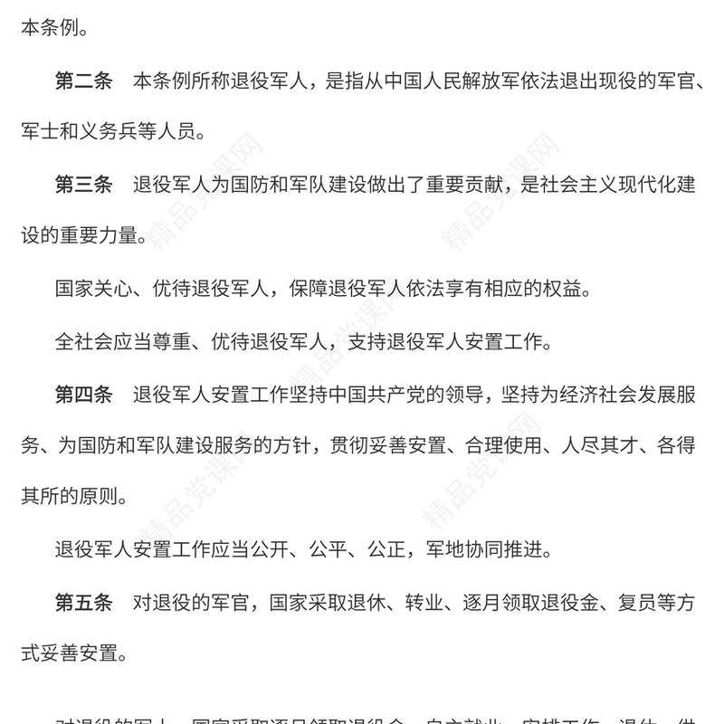 《退役军人安置条例》讲稿