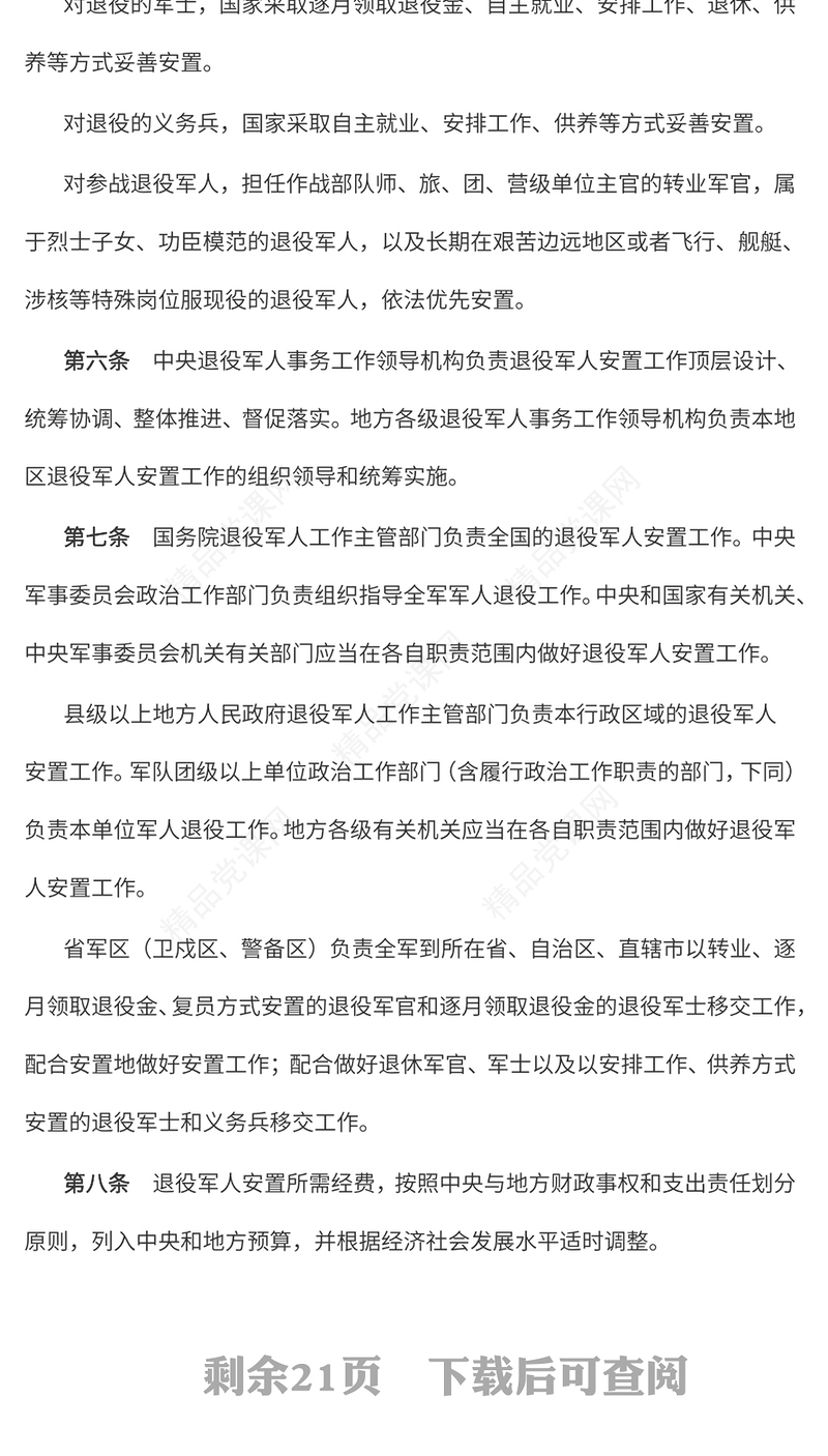 《退役军人安置条例》讲稿