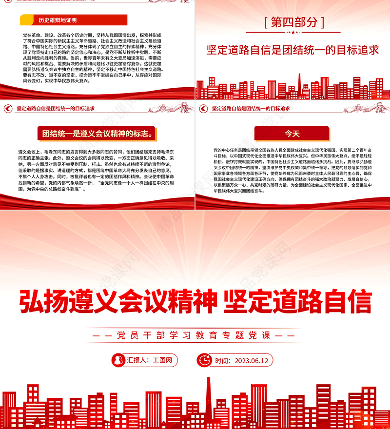 2023弘扬遵义会议精神 坚定道路自信PPT精品风党员干部学习教育专题党课课件