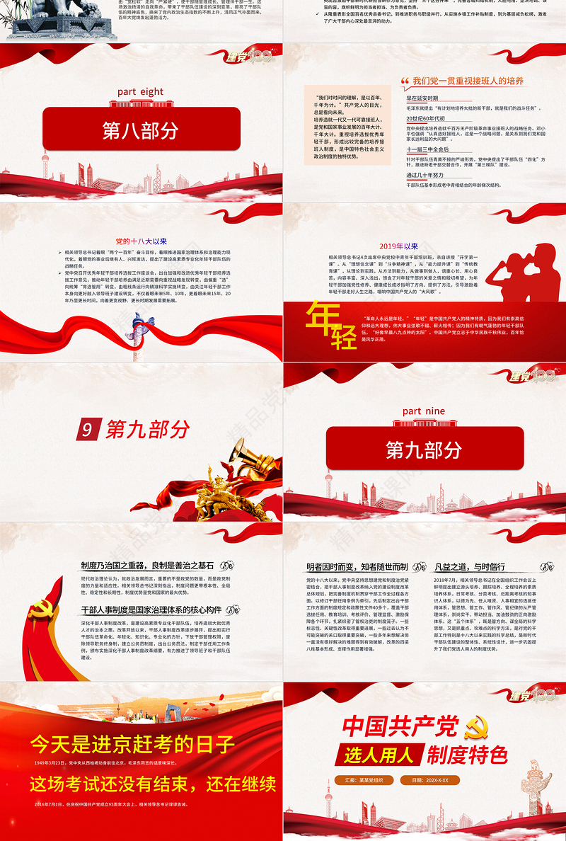 中国共产党选人用人制度特色1