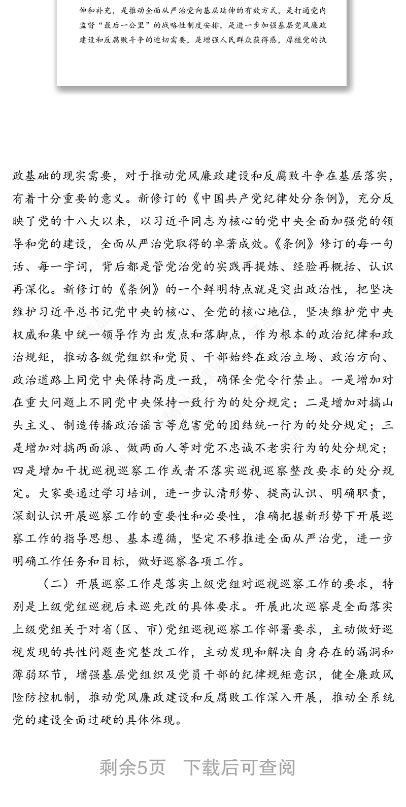 在巡察培训会上的讲话