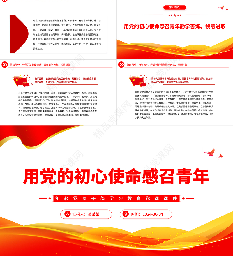 2024用党的科学理论武装青年PPT党政风年轻党员干部学习教育党课课件