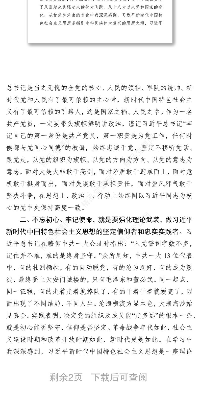 在“不忘初心牢记使命”主题教育学习成果交流会上的发言