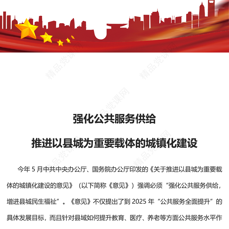 强化公共服务供给推进以县城为重要载体的城镇化建设PPT大气党建风党员干部学习教育专题党课党建课件(讲稿)